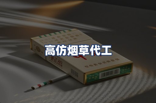 高仿烟草代工