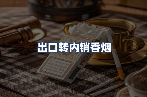 出口转内销香烟