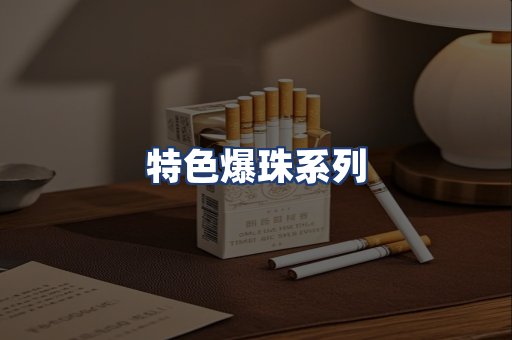 特色爆珠系列